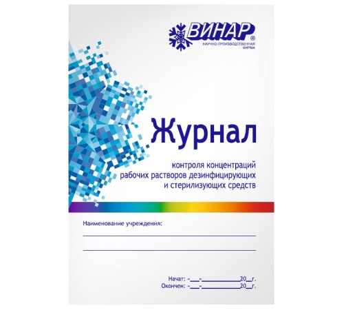 Журнал контроля концентраций рабочих растворов дезинфицирующих и стерилизующих средств ВИНАР